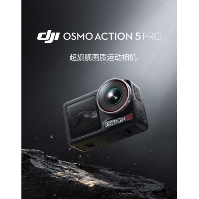 大疆Action 5 Pro運動相機(jī)（256G內(nèi)存卡）