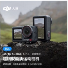 大疆Action 5 Pro運動相機(jī)（256G內(nèi)存卡）